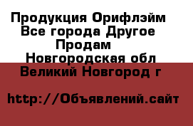 Продукция Орифлэйм - Все города Другое » Продам   . Новгородская обл.,Великий Новгород г.